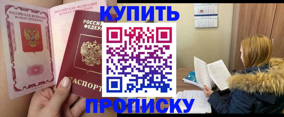 прописка законно в Дедовске
